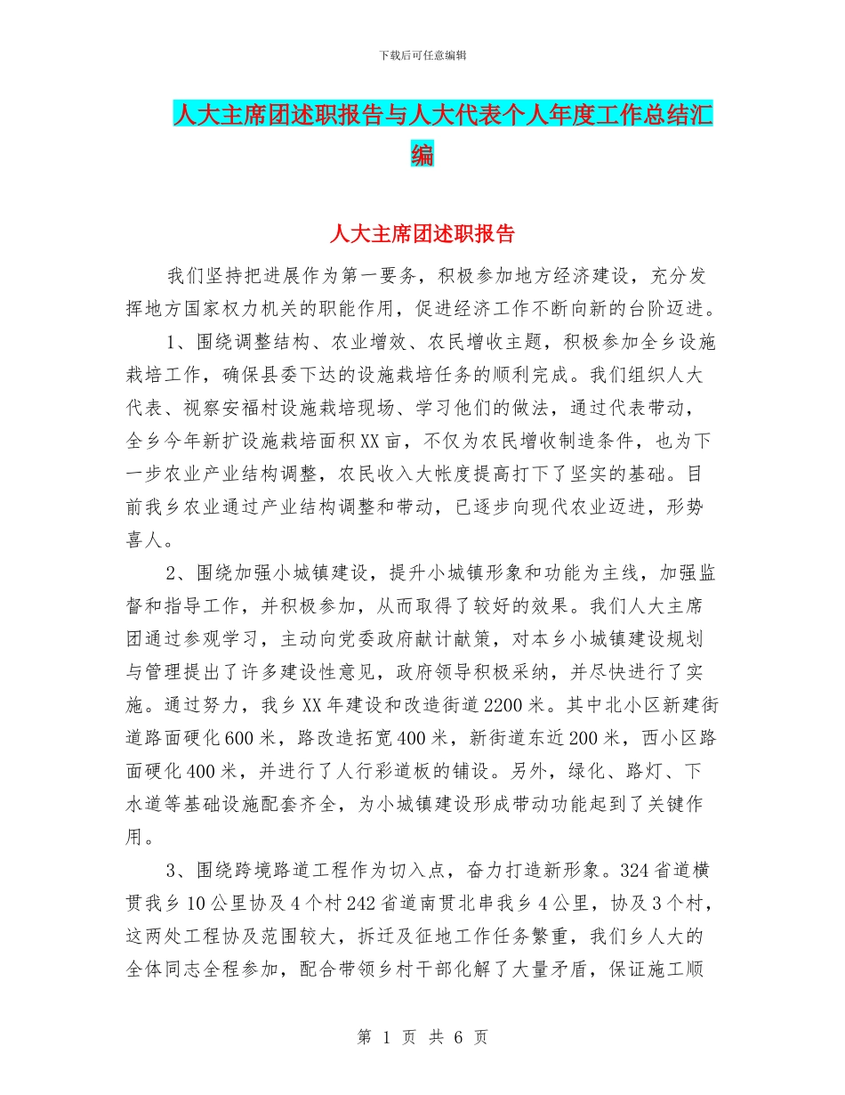 人大主席团述职报告与人大代表个人年度工作总结汇编_第1页