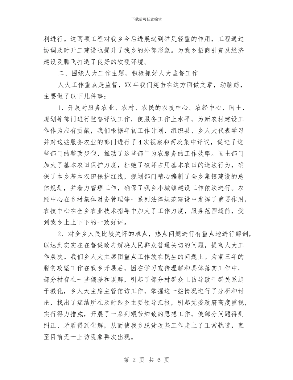 人大主席团述职报告与人大代表个人年度工作总结汇编_第2页