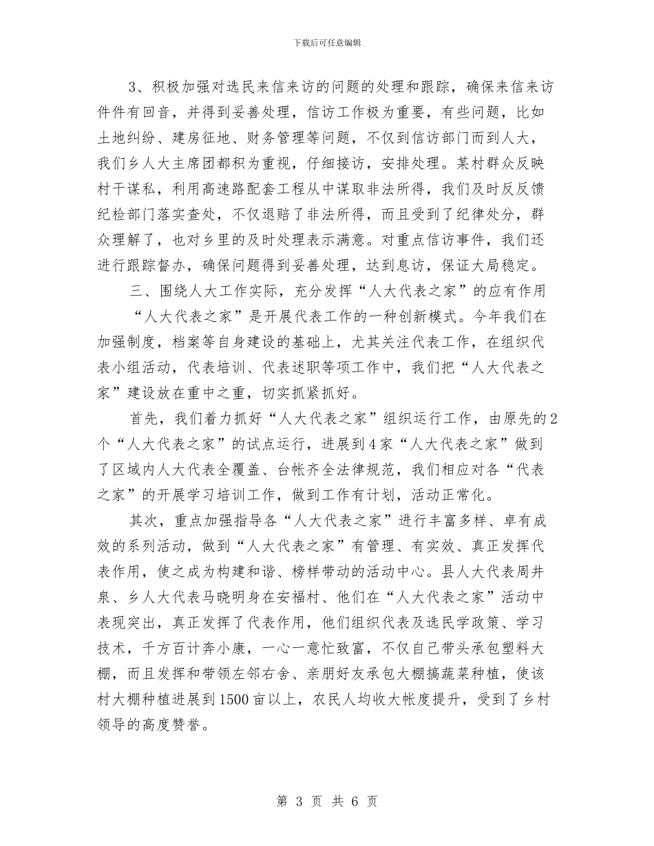 人大主席团述职报告与人大代表个人年度工作总结汇编_第3页