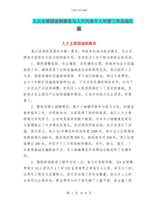 人大主席团述职报告与人大代表个人年度工作总结汇编