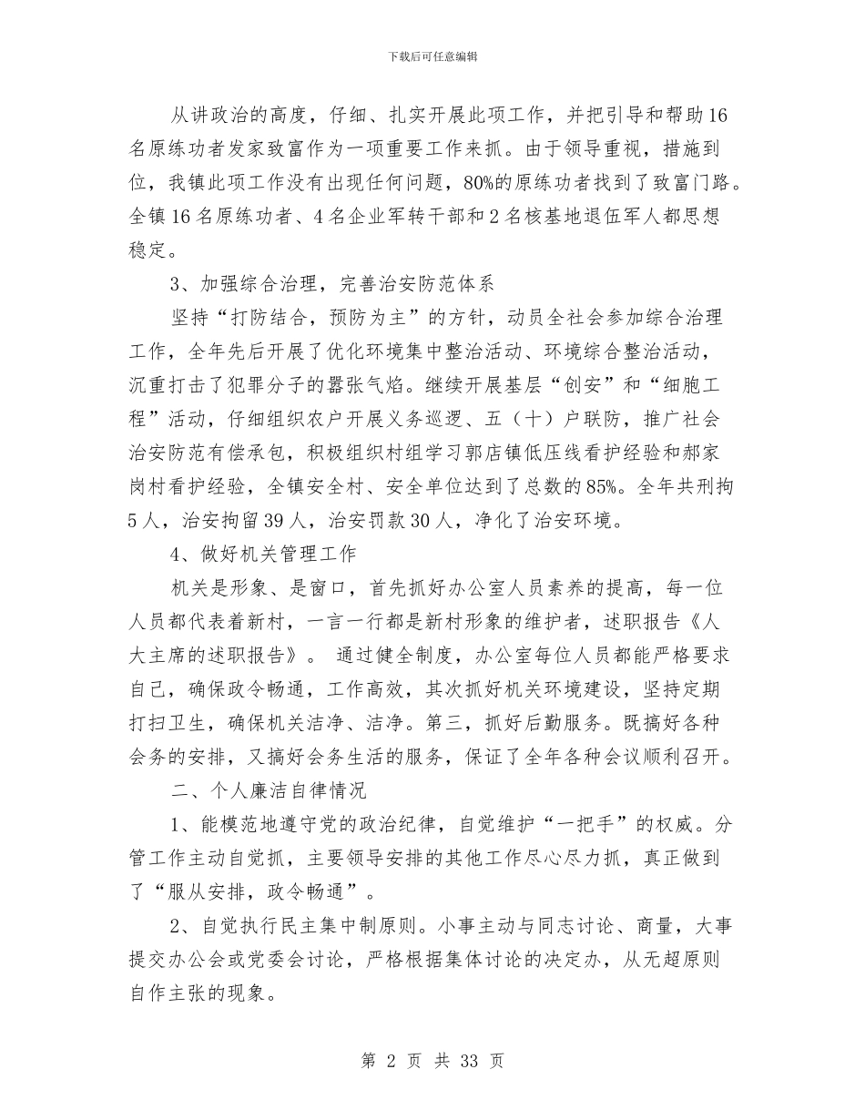 人大主席的述职报告与人大主席述职述廉报告(多篇范文)汇编_第2页