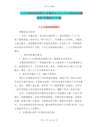 人大主席的述职报告与人大主席述职述廉报告(多篇范文)汇编