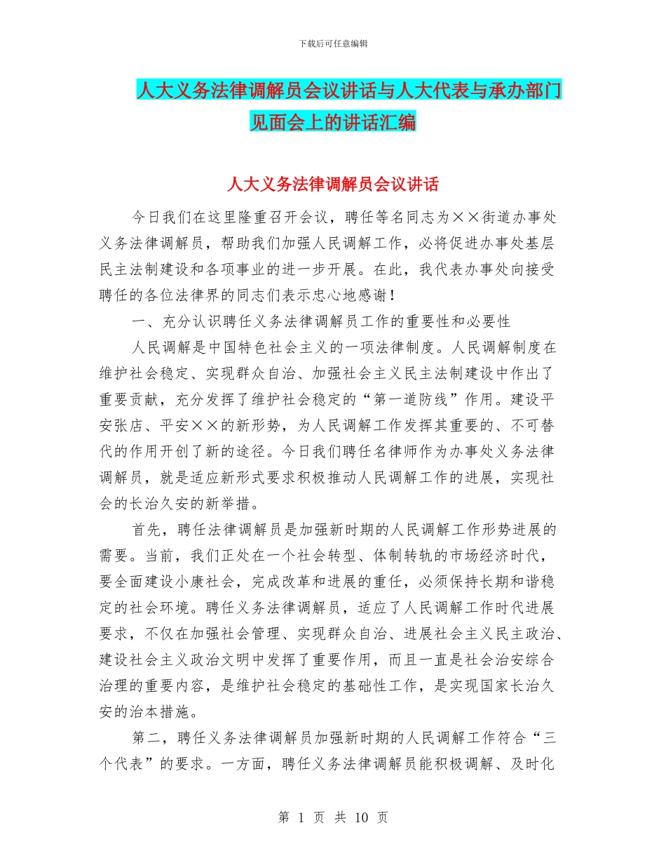 人大义务法律调解员会议讲话与人大代表与承办部门见面会上的讲话汇编_第1页