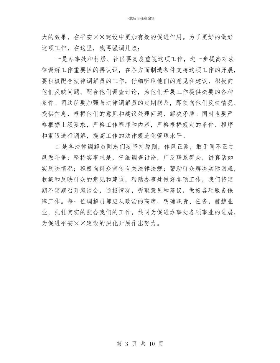 人大义务法律调解员会议讲话与人大代表与承办部门见面会上的讲话汇编_第3页