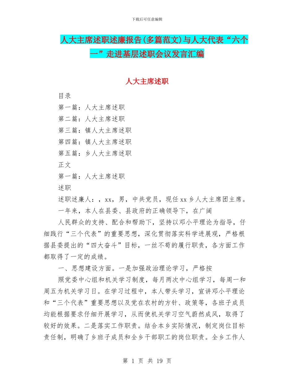 人大主席述职述廉报告与人大代表“六个一”走进基层述职会议发言汇编_第1页
