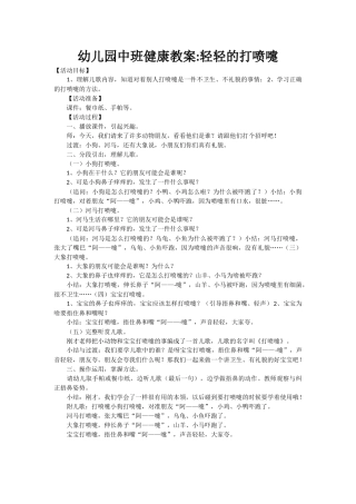 中班健康《轻轻的打喷嚏》