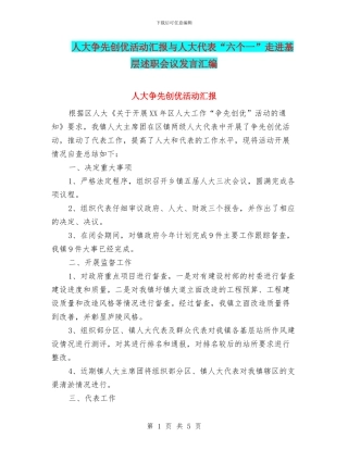人大争先创优活动汇报与人大代表“六个一”走进基层述职会议发言汇编