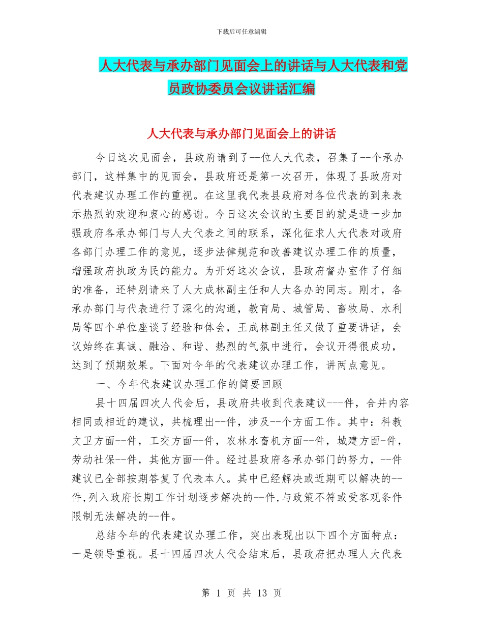 人大代表与承办部门见面会上的讲话与人大代表和党员政协委员会议讲话汇编_第1页