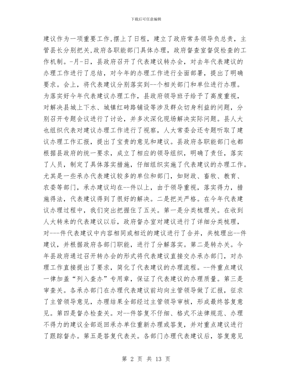 人大代表与承办部门见面会上的讲话与人大代表和党员政协委员会议讲话汇编_第2页