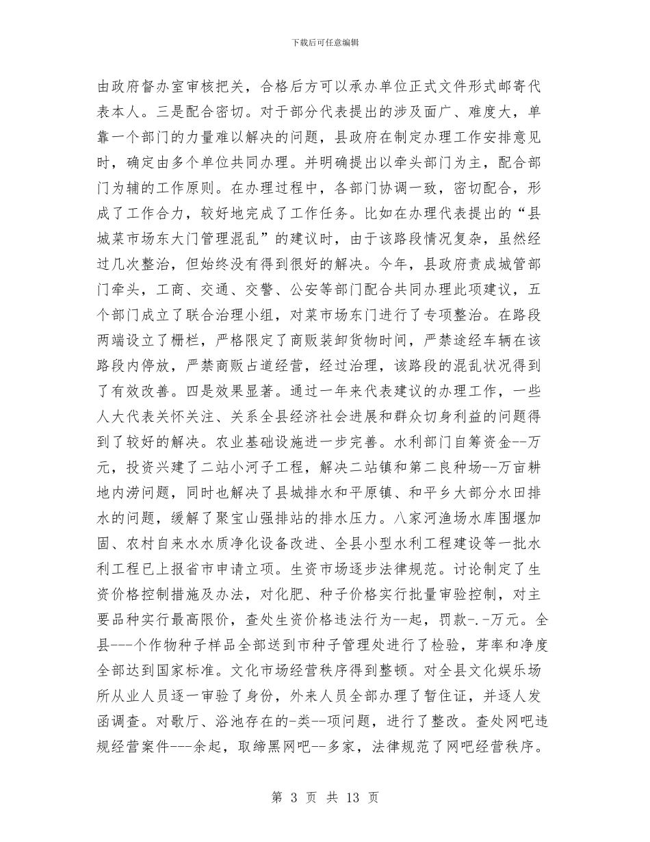 人大代表与承办部门见面会上的讲话与人大代表和党员政协委员会议讲话汇编_第3页