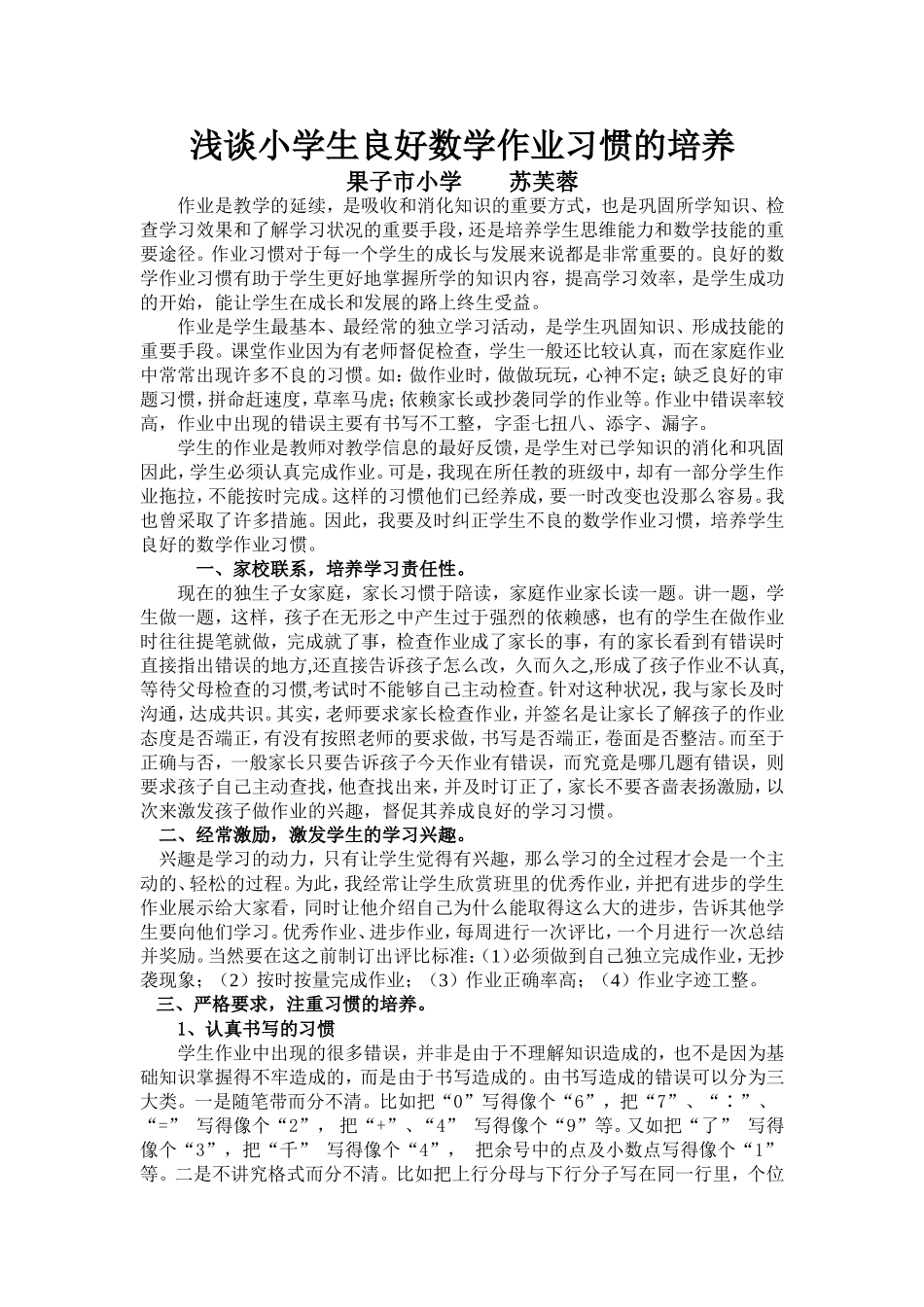 浅谈小学生良好数学作业习惯的培养_第1页