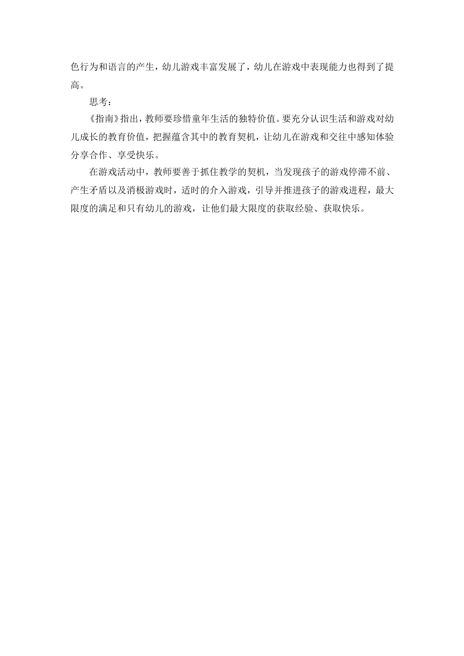 论文：《指南》引领下角色游戏中教师的引导_第3页