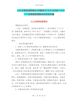 人大主席的述职报告与人大代表“六个一”走进基层述职会议发言汇编