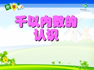 千以内数的认识课件