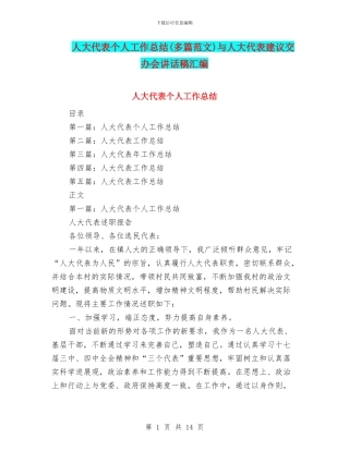 人大代表个人工作总结与人大代表建议交办会讲话稿汇编