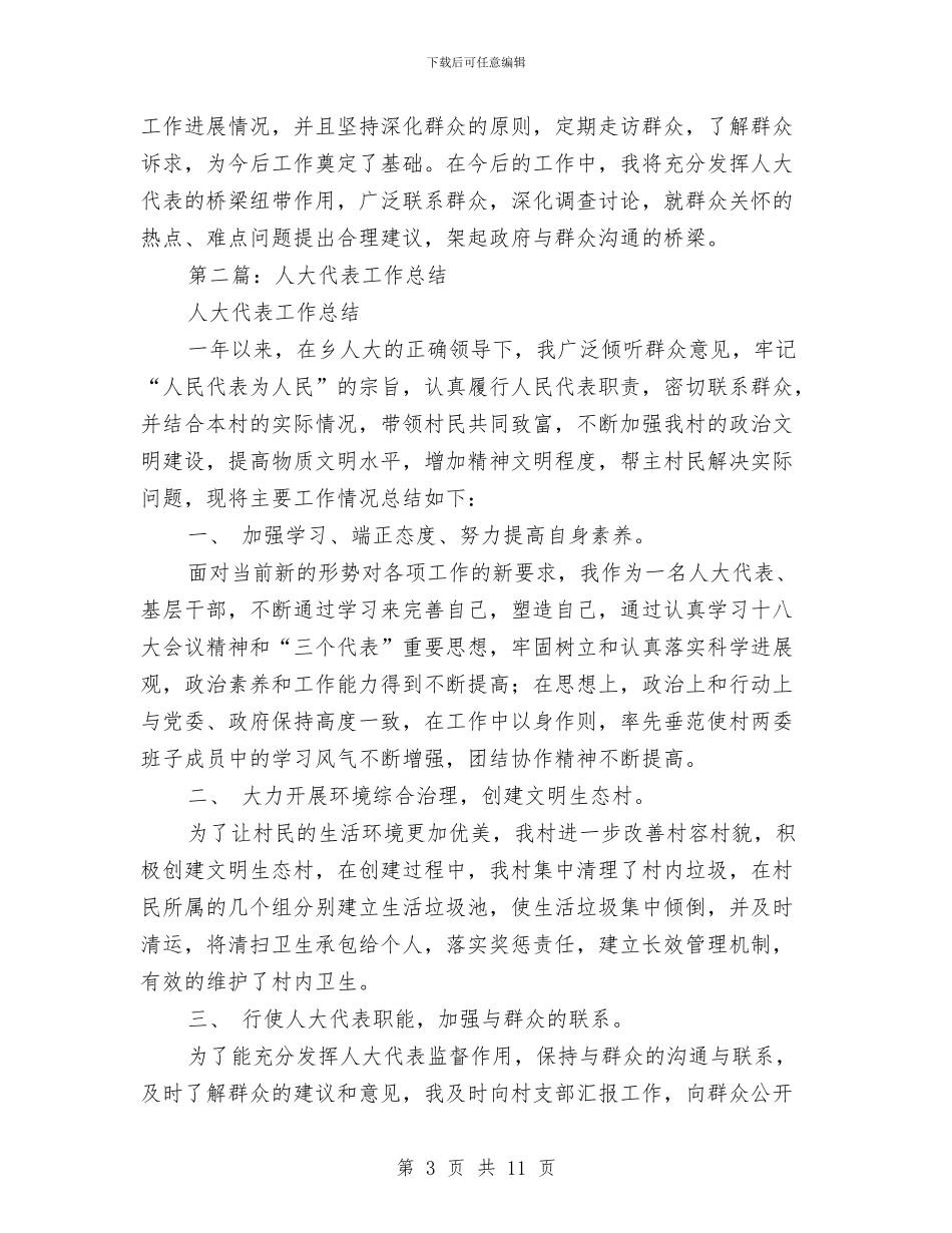 人大代表个人工作总结与人大代表学习党的十七届四中全会精神的体会汇编_第3页