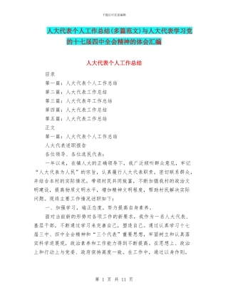 人大代表个人工作总结与人大代表学习党的十七届四中全会精神的体会汇编