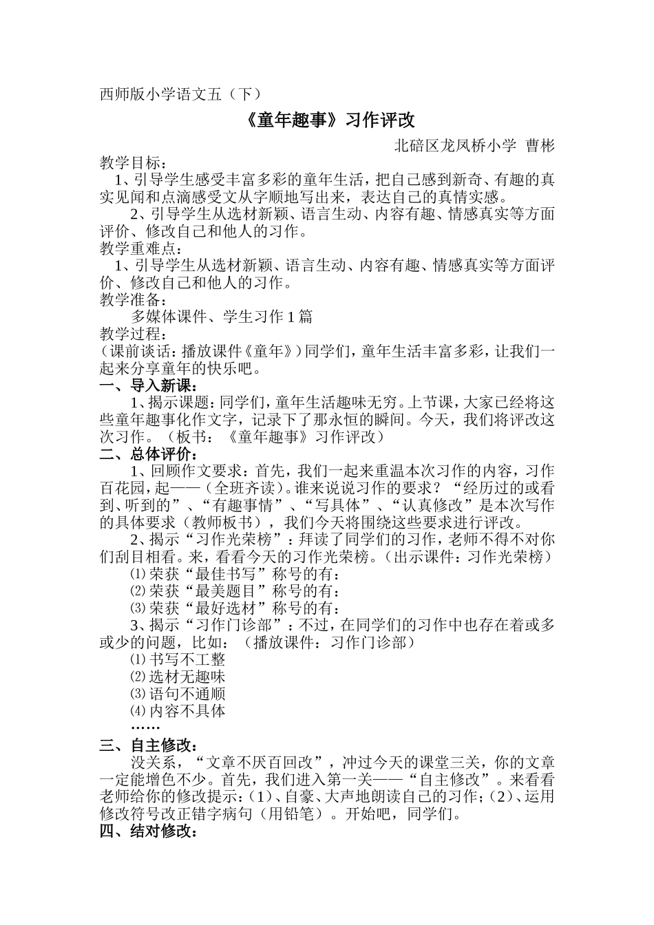 西师版小学语文五下《童年趣事》习作评改教案_第1页