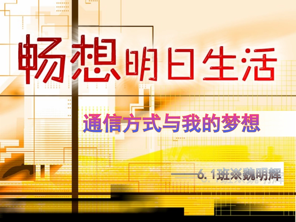 畅想明日生活-样例_第1页