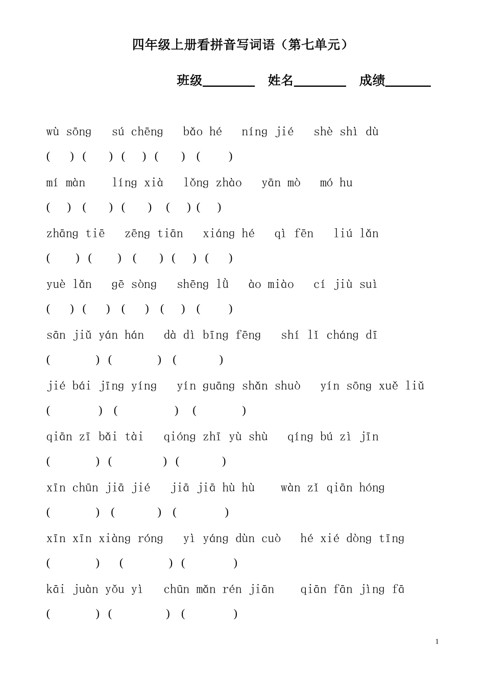 四年级上册第七单元看拼音写词语_第1页