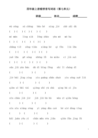 四年级上册第七单元看拼音写词语