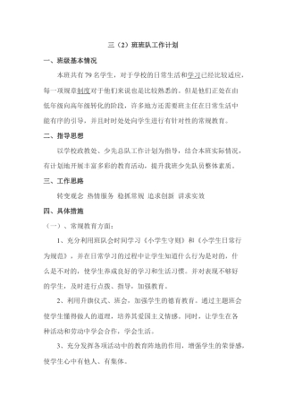 三（2）班班队工作计划