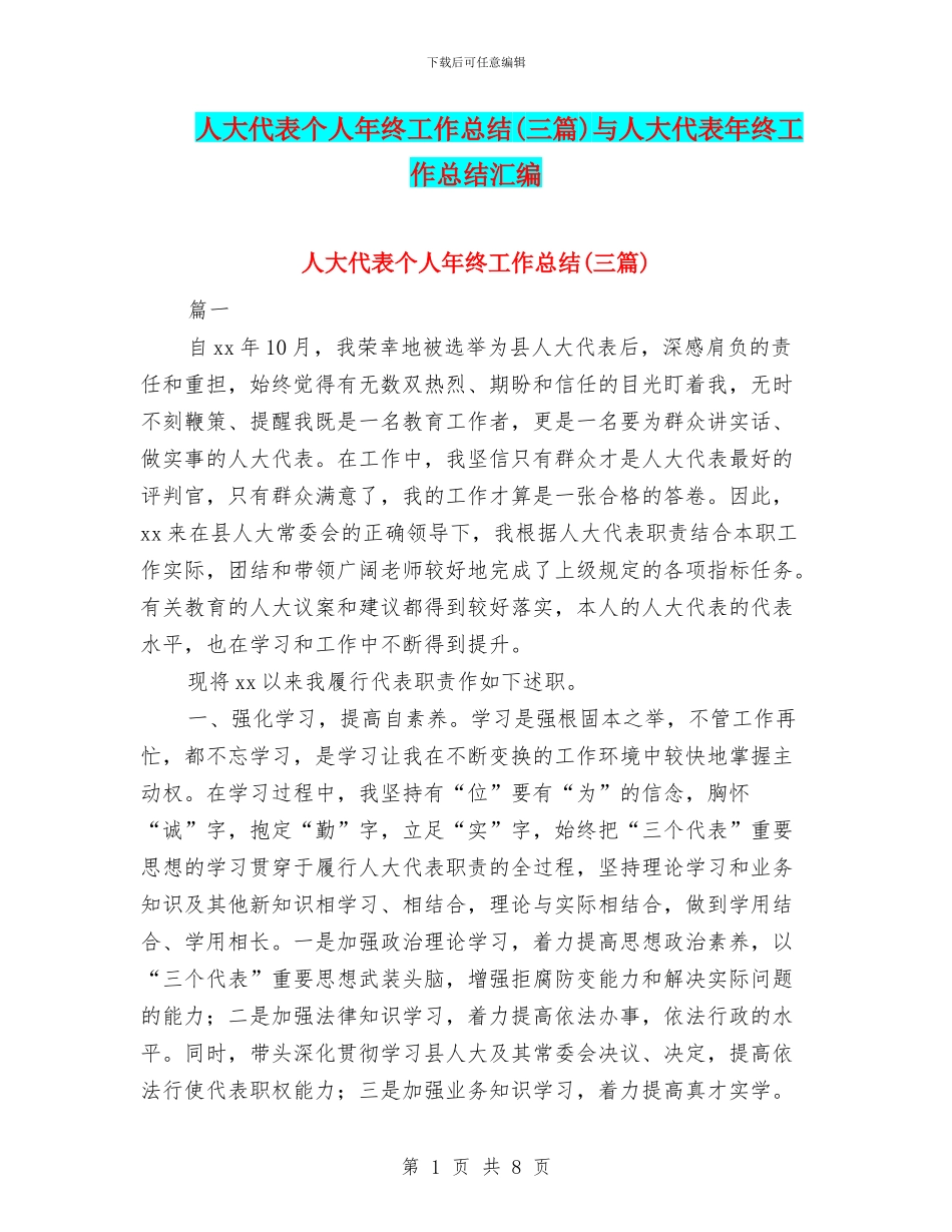 人大代表个人年终工作总结与人大代表年终工作总结汇编_第1页