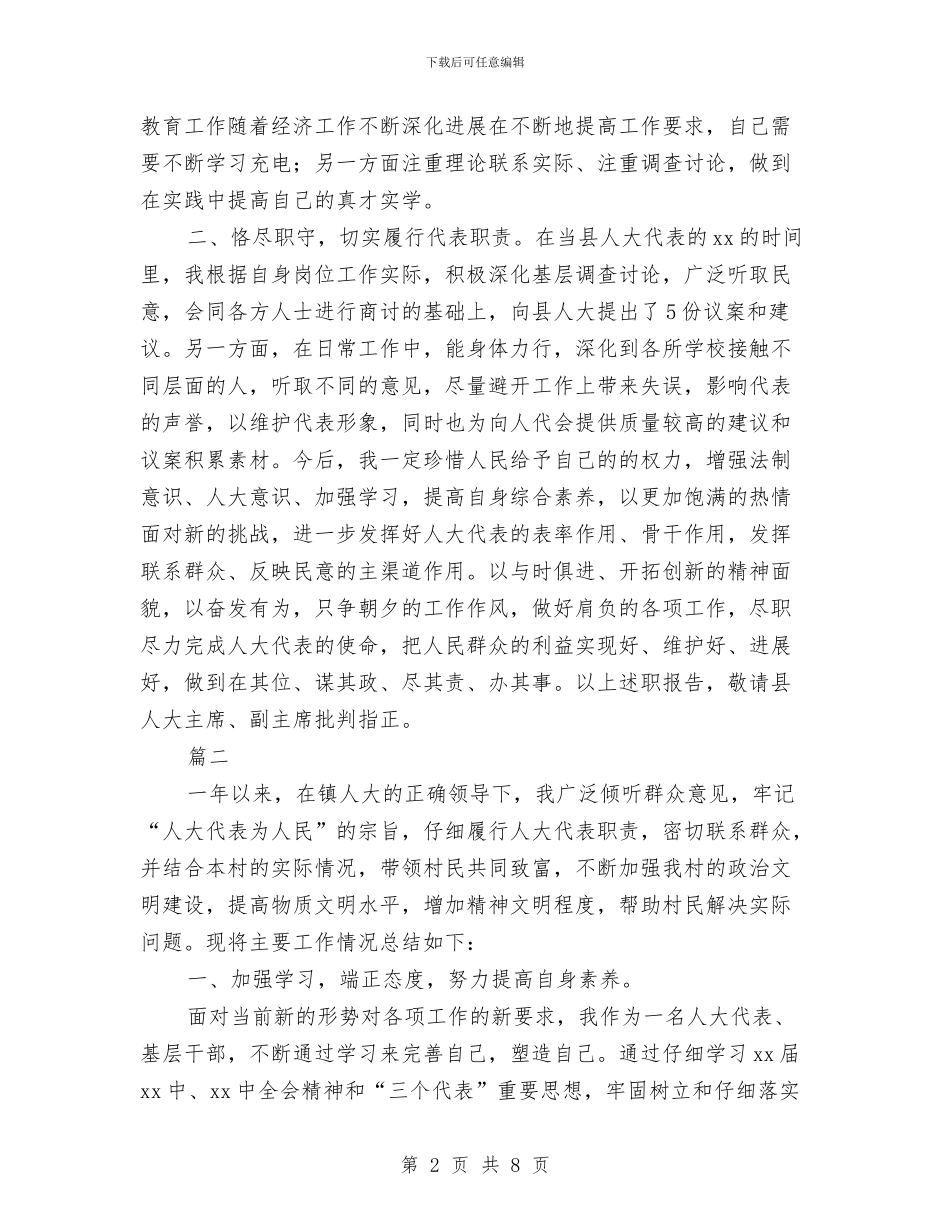 人大代表个人年终工作总结与人大代表履职监督工作调研报告汇编_第2页