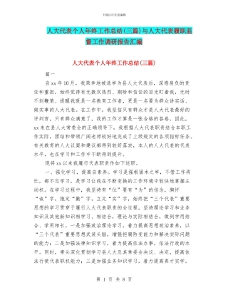 人大代表个人年终工作总结与人大代表履职监督工作调研报告汇编