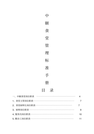 中颐食堂管理标准手册