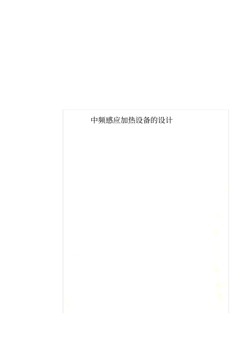 中频感应加热设备的设计_第1页