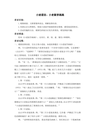 小班语言：小老鼠学画画