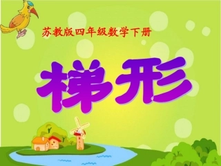 （苏教版）四年级数学下册课件梯形2