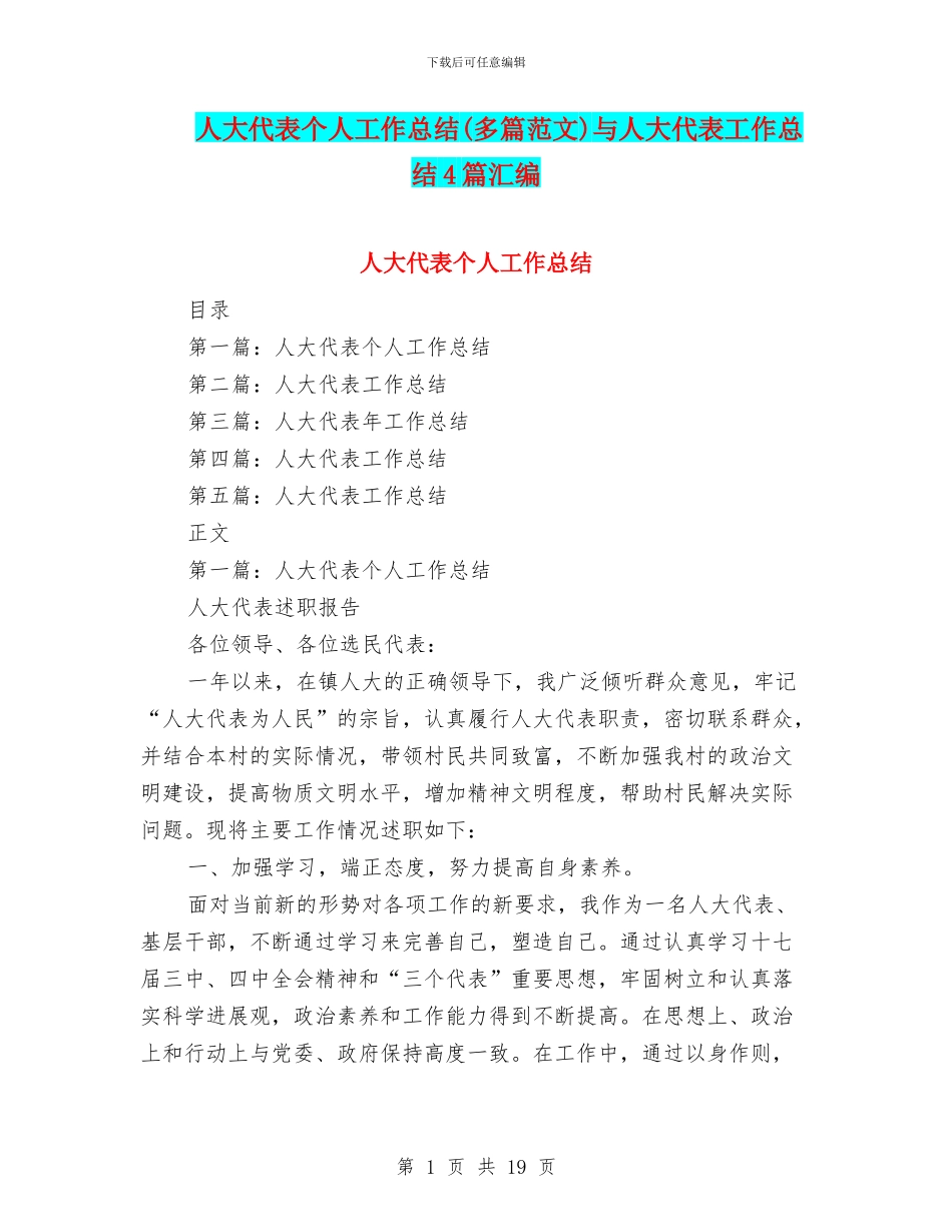 人大代表个人工作总结与人大代表工作总结4篇汇编_第1页