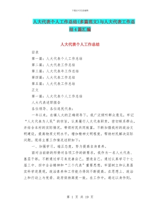 人大代表个人工作总结与人大代表工作总结4篇汇编