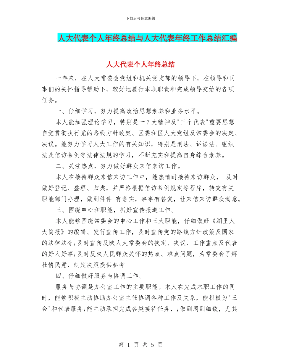 人大代表个人年终总结与人大代表年终工作总结汇编_第1页