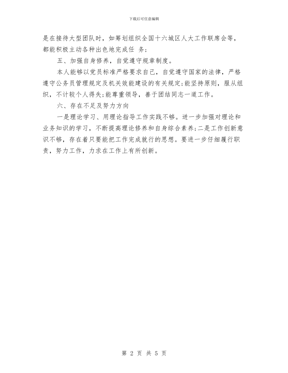 人大代表个人年终总结与人大代表年终工作总结汇编_第2页