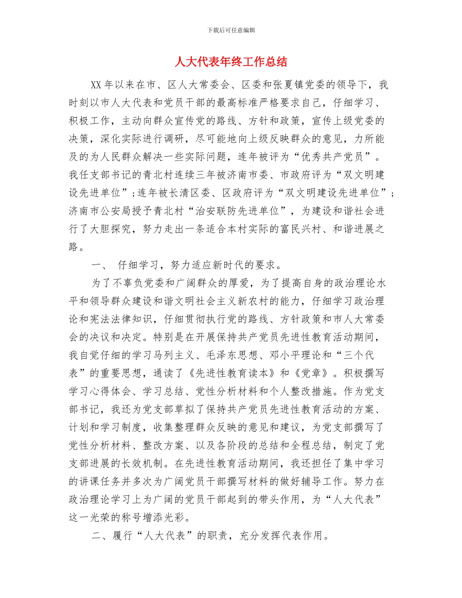 人大代表个人年终总结与人大代表年终工作总结汇编_第3页
