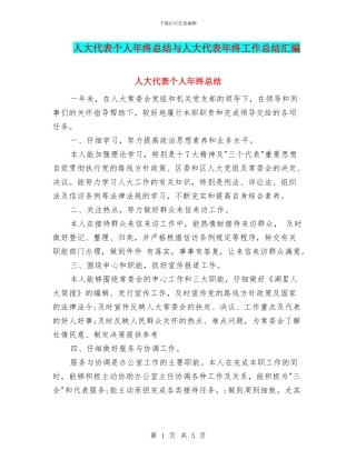 人大代表个人年终总结与人大代表年终工作总结汇编