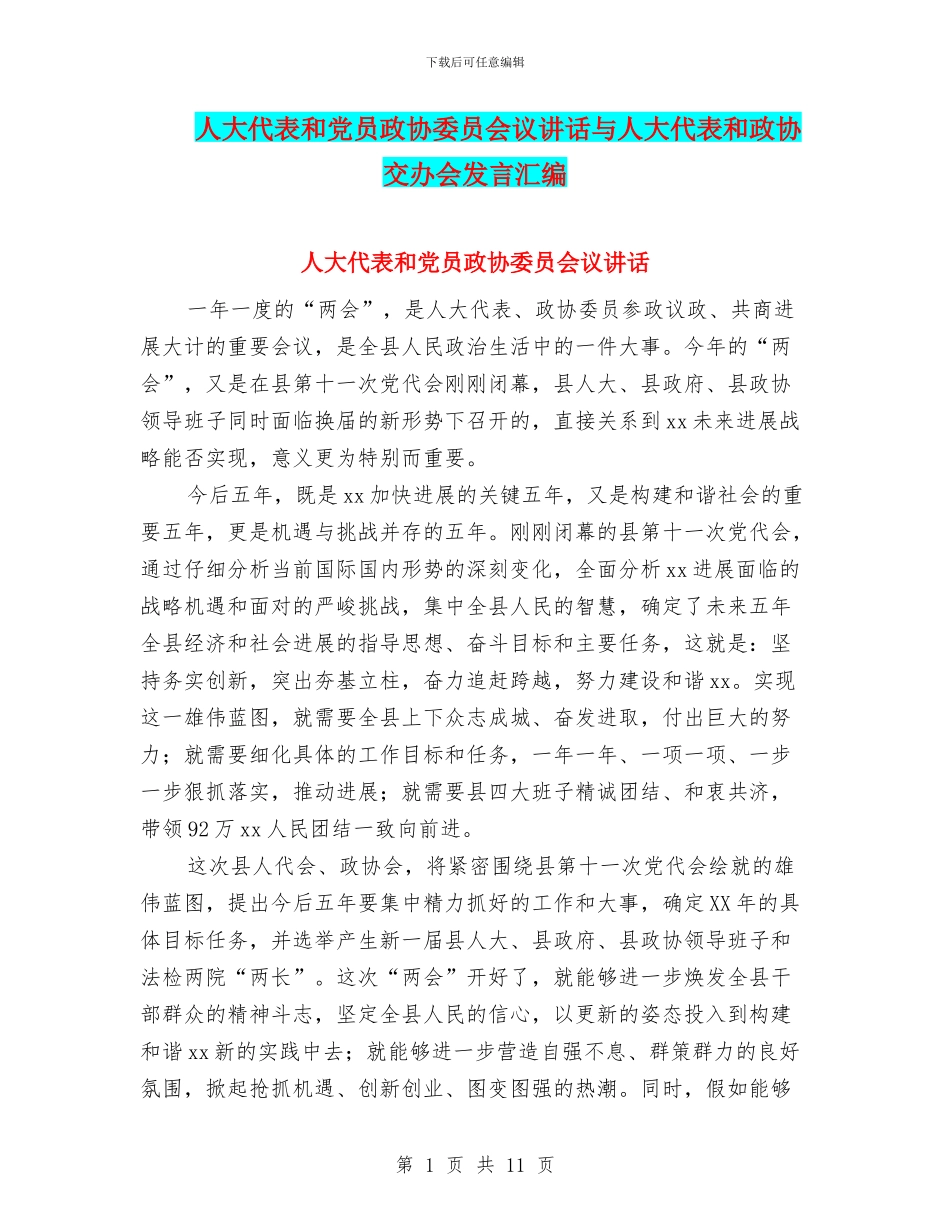 人大代表和党员政协委员会议讲话与人大代表和政协交办会发言汇编_第1页