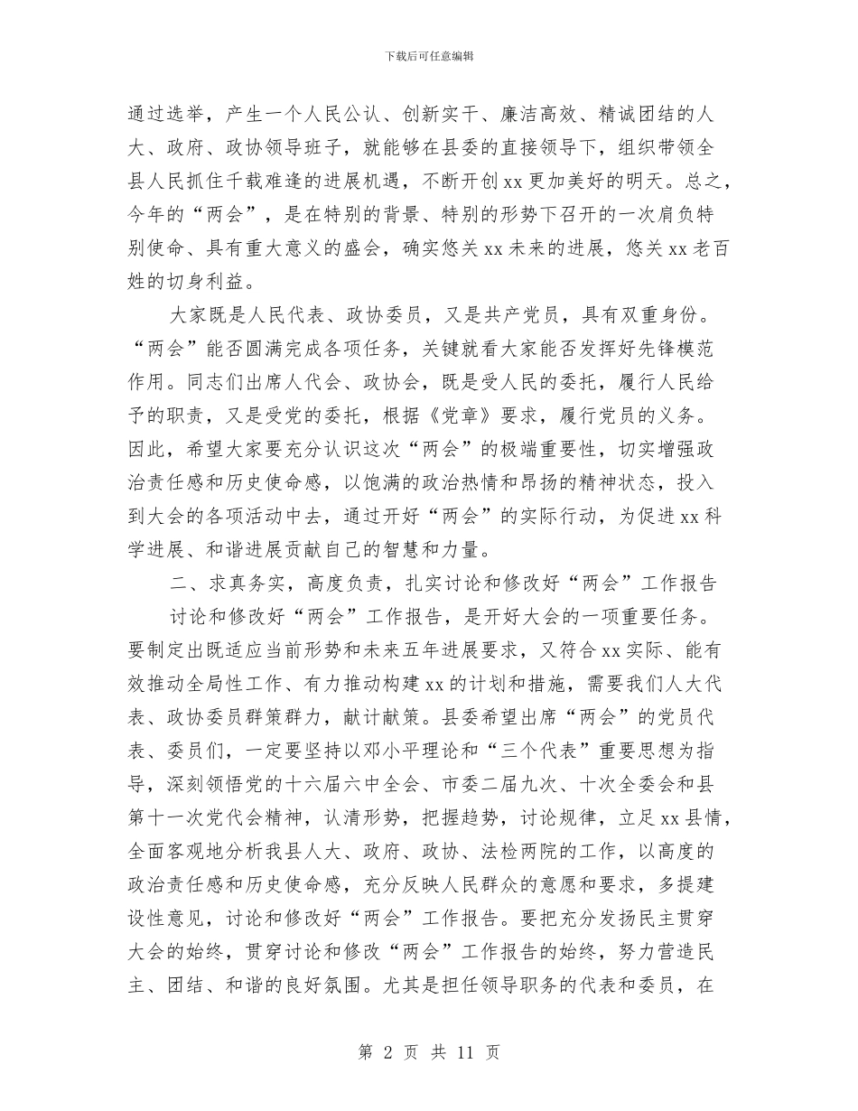 人大代表和党员政协委员会议讲话与人大代表和政协交办会发言汇编_第2页