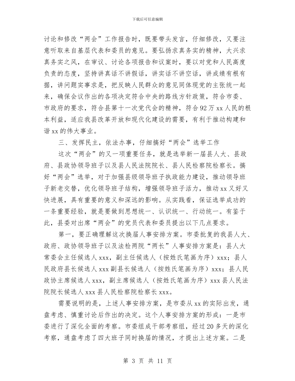 人大代表和党员政协委员会议讲话与人大代表和政协交办会发言汇编_第3页