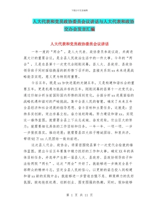 人大代表和党员政协委员会议讲话与人大代表和政协交办会发言汇编