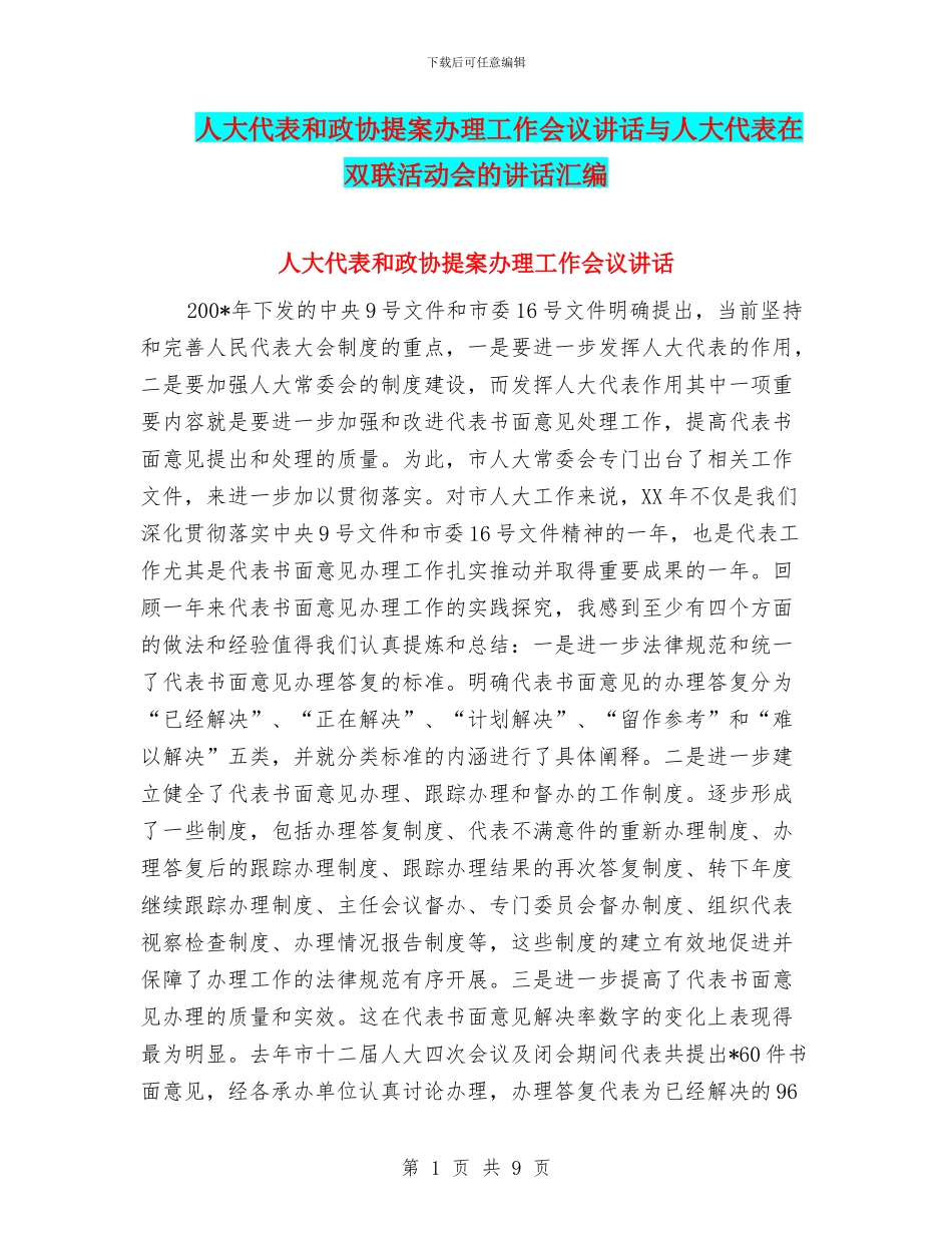 人大代表和政协提案办理工作会议讲话与人大代表在双联活动会的讲话汇编_第1页