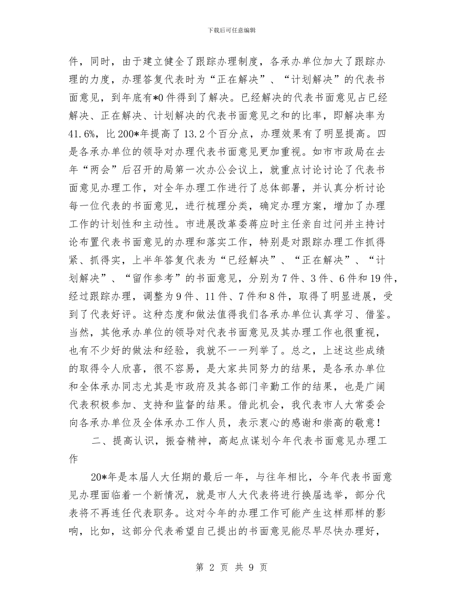 人大代表和政协提案办理工作会议讲话与人大代表在双联活动会的讲话汇编_第2页