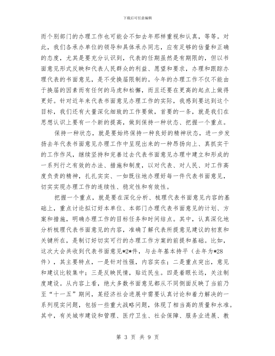 人大代表和政协提案办理工作会议讲话与人大代表在双联活动会的讲话汇编_第3页