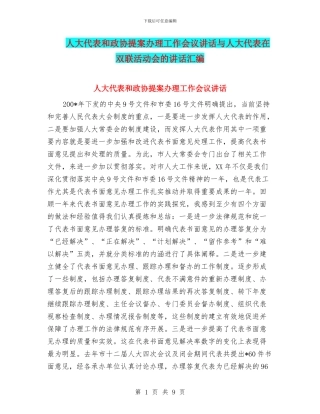 人大代表和政协提案办理工作会议讲话与人大代表在双联活动会的讲话汇编