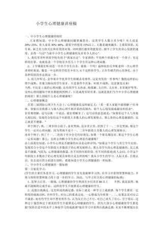 小学生心理健康讲座稿3