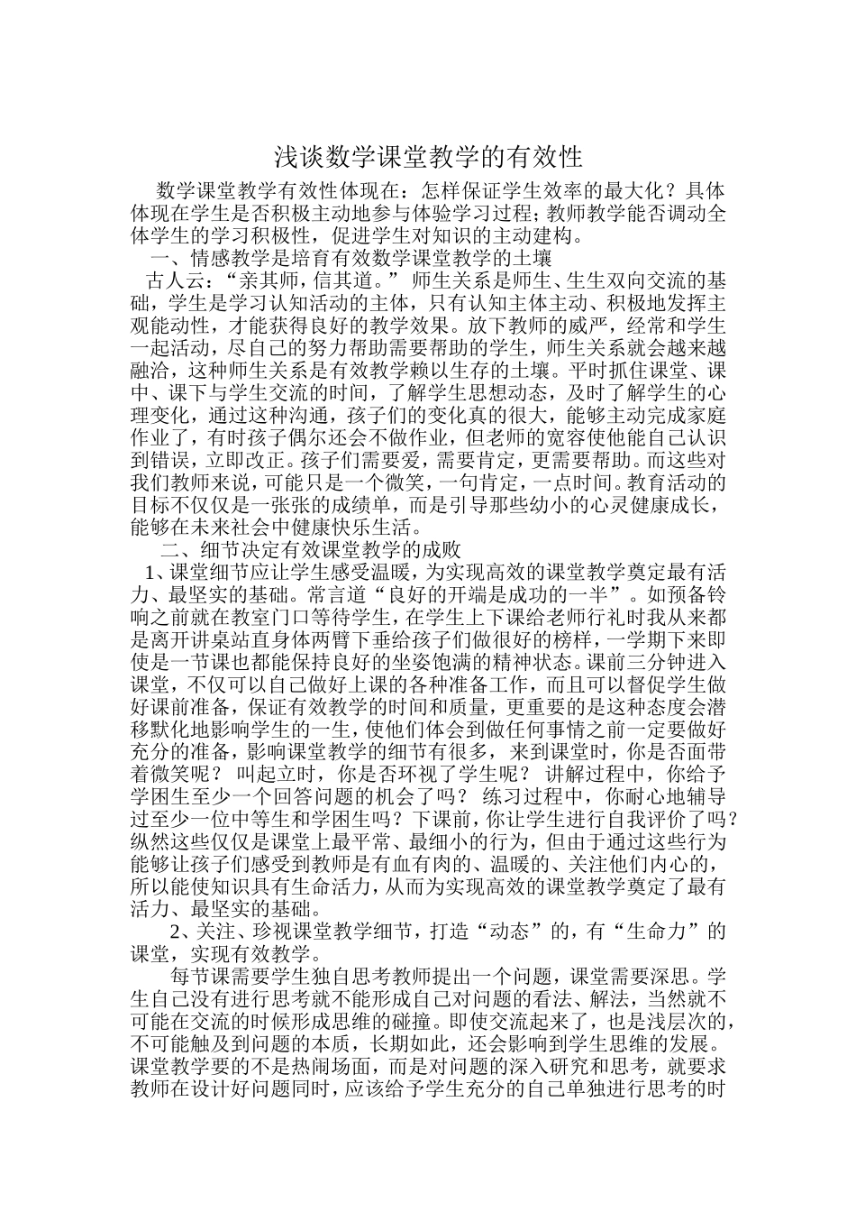 浅谈数学课堂教学的有效性_第1页