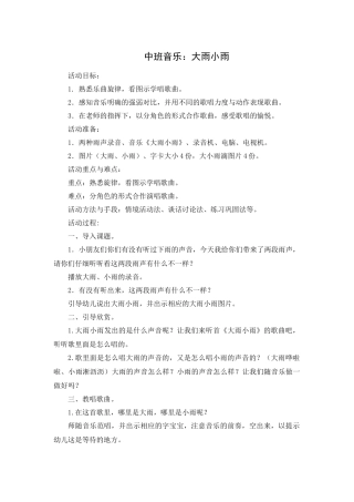 中班音乐教案：大雨小雨